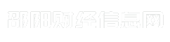 邵阳财经信息网